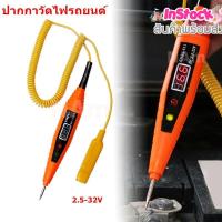 ราคา ปากกาวัดไฟ 2 5 32V ปากกาเช็คไฟรถยนต์ ปากกาทดสอบไฟฟ้า เครื่องมือวัดกระแสไฟฟ้า เครื่องทดสอบแรงดันไฟฟ้า จอ LED บอกโวลท์ (7421537282)