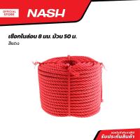 ราคา NASH เชือกไนล่อน 8 มม x 50 ม สีแดง ROL (20903653035)