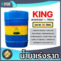 ราคา น้ำยาเร่งราก คิงสตาร์ท วิตามิน บี 1 ผสมไคโตซาน ขนาด 20ลิตร น้ำยาบี1 เร่งรากบี1 น้ำยาเพิ่มราก เร่งการเจริญเติบโต สารเร่งราก สารกระตุ้นราก (20562314716)