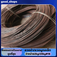 ราคา ลวดผูกเหล็ก เป็นสนิม ลวดมัดเหล็ก ลวดเหล็ก ลวดดำ ลวดเบอร์18 1 2mm ลวดดำมัดเหล็ก ลวดก่อสร้าง ลวดผูกเหล็ก เหล็กมัด 2kg 20kg สินค้าจากโรงงาน (20532230136)