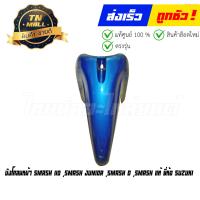 ราคา บังโคลนหน้า Smash 110 Smash Junior Smash D Smash แท้ศูนย์ ยี่ห้อ suzuki โกดังอี้ (16441324588)