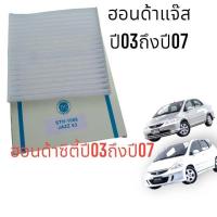 ราคา กรองแอร์ HONDA JAZZ ปี 03 07 CITY ZX ปี03 07กรองแอร์ ฮอนด้าซิตี้ปี2003 2007 ฮอนด้า แจ๊ส ปี2003ถึง2007 สินค้าดีราคาถูก พร้อมจัดส่งทั่วไทย (18878464777)