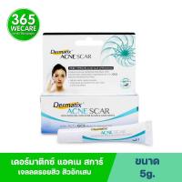 ราคา Dermatix Acne Scar 5g เดอร์มาติกซ์ แอคเน สการ์ 365wecare (19286044501)