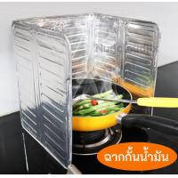 ราคา พร้อมส่ง l ถูก แผ่นอลูมิเนียมกันน้ำมันกระเด็น ฟอยล์กันน้ำมันกระเด็น แผ่นกันน้ํามันกระเด็น ที่กันน้ํามัน (9678894330)