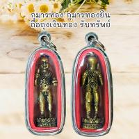 ราคา จี้พระ เครื่องรางกุมารทอง กุมารทองยืนถือถุงเงินทอง รับทรัพย์ เนื้อทองเหลือง (21353558780)