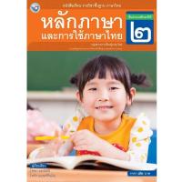 ราคา หนังสือเรียน รายวิชาพื้นฐาน ภาษาไทย หลักภาษาและการใช้ภาษาไทย ป 2 (21093529342)
