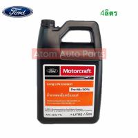 ราคา แท้ศูนย์ น้ำยาหม้อน้ำ FORD ทุกรุ่น และ MAZDA น้ำสีเขียว ขนาด1ลิตรและ4ลิตร กดที่ตัวเลือกนะคะ Pre Mix 50 (21310780931)