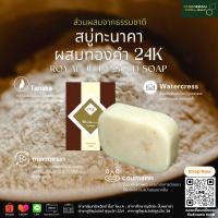 ราคา สบู่ล้างหน้าทะนาคา ผสมทองคำ 24K Gold Soap ผืวขาวเนียน ลดจุดด่างดำ ลดริ้วรอย ป้องกัน uv (20484572899)