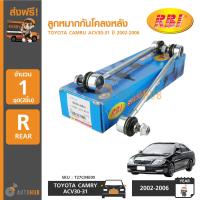 ราคา RBI ลูกหมากกันโคลงหลัง TOYOTA CAMRY ACV30 31 ปี 2002 2006 1คู่ (1685240791)