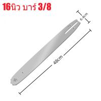 ราคา บาร์โซ่ บาร์เลื่อย บาร์โซ่เลื่อย ขนาด 4 6 8 12 14 16 นิ้ว 14 16 18 22 26 29 ฟัน สำหรับ เลื่อยยนต์ เลื่อยโซ่ยนต์ เลื่อยไฟฟ้า 1 43 8 รับประกันความคม คมทน 100 (21369961754)