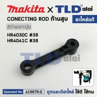 ราคา ก้านสูบ แท้ สว่านกระแทกเจาะปูน Makita มากีต้า รุ่น HR4030C HR1041C 38 419679 0 อะไหล่แท้ 100 CONETING ROD (16835498873)