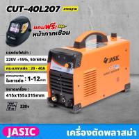 ราคา JASIC เครื่องตัดพลาสม่า ระบบอินเวิร์ทเตอร์ รุ่น CUT40L207 แรงดันไฟ 220 โวลต์ กระแสการตัด 20 40 แอมป์ การตัด 1 12 มม เครื่องตัด (20101285956)