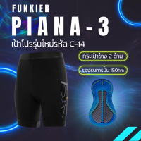 ราคา ผ่อน 0 กางเกงจักรยาน Funkier S2851 F14 Piana 3 รุ่นใหม่ล่าสุด (14397029800)