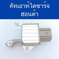 ราคา คัทเอาท์ ไดชาร์จ รถยนต์ ฮอนด้า IC Regulator ใช้กับไดชาร์จฮอนด้าได้หลายรุ่น แอคคอร์ด CRV 12V ปลั๊กเต๋า สินค้าใหม่ (12764339238)