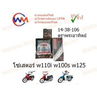 ราคา Jomthai ชุดโซ่สเตอร์ 428 สเตอร์หน้า14 สเตอร์หลัง38 โซ่106 มอเตอร์ไซค์ WAVE110i WAVE100S UBOX DREAM SUPERCUB ตราพระอาทิตย์ (17379773621)