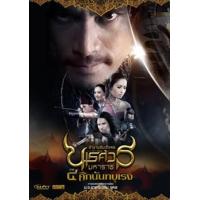 ราคา หนัง DVD ออก ใหม่ ตำนานสมเด็จพระนเรศวรมหาราช ภาค 1 6 เสียงไทย DVD ดีวีดี หนังใหม่ (19928519428)