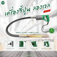 ราคา เครื่องจี้ปูน เครื่องสั่นปูน Longwell LW CV 35 x 1 5 1100W พร้อมสายยาว 1 5 เมตร (14002768042)