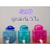 ราคา ถังน้ำ ถังน้ำดื่ม PET ถังน้ำหัวก๊อก Set D ลูกเต๋า 5 ลิตร 3 ใบ (4882584438)