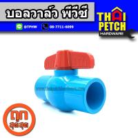 ราคา บอลวาล์ว บอลวาล์วพีวีซี แบบสวม ไทยเฟิง TF ขนาด 3 4 6 หุน Ball Valve PVC ผลิตในประเทศไทย คุณภาพสูง (1552722447)