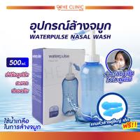 ราคา อุปกรณ์ล้างจมูก ที่ล้างจมูก ทำความสะอาดโพรงจมูก WATERPULSE NASAL WASH The Clinic Hub (12613227166)