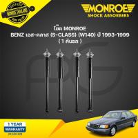 ราคา โช๊คอัพ mercedes benz เบนซ์ เอส คลาส s class w140 ปี 1993 1999 monroe (21194081473)