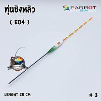 ราคา ทุ่นชิงหลิว นกแก้ว PARROT (1447364003)