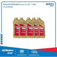 ราคา ACDelco น้ำมันเกียร์อัตโนมัติ Dexron VI ATF 1 ลิตร 5 แกลลอน (114946691)