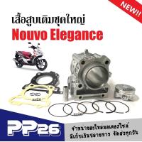 ราคา เสื้อสูบ นูวโว135 ครบชุด เสื้อสูบเดิม size Standard YAMAHA NOUVO ELEGANCE NOUVO135 เสื้อสูบnouvo135 ไซส์ 54 เสื้อสูบพร้อมลูกสูบ แหวน สลักสูบ ประเก็น (21338157241)