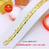 ราคา ขายดีที่สุด เลสข้อมือ1บาท G 05 ใส่แทนทองจริงได้เลย ทองโคลนนิ่ง ทองไมครอน ช่างทองเยาวราช (18737943605)