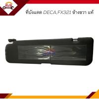 ราคา แท้ ที่บังแดด ISUZU DEGAFX321 (17366333358)