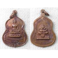 ราคา เหรียญ หลวงพ่อเชียงแสน รุ่น1 หลัง พระสังกัจจายน์ วัดพุม่วง จ ลพบุรี ปี 2524 (16975333508)