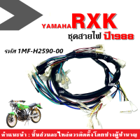 ราคา ชุดสายไฟหลัก สายไฟมอไซต์ ใส่ rxk 88 rxk1988 RXK88 สายไฟยกชุด รอบคันรถ อาร์เอ็กซ์เค88 รหัส 1MF H2590 00 สายไฟrxk สายไฟrxk88 ชุดสายไฟrxk ชุดสายไฟRXK88 สายไฟมอไซตื (16901978565)