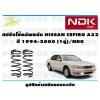 ราคา สปริงโช๊คอัพหลัง NISSAN CEFIRO A32 ปี 1994 2000 1คู่ NDK (16489146080)