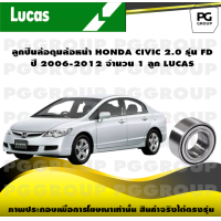ราคา ลูกปืนล้อดุมล้อหน้า HONDA CIVIC 2 0 รุ่น FD ปี 2006 2012 จำนวน 1 ลูก LUCAS (14271697230)