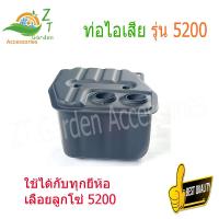 ราคา ท่อไอเสีย รุ่น 5200 ท่อไอเสีย เลื่อยโซ่ยนต์ 5200 เลื่อยโซ่ยนต์ เครื่องเลื่อย อะไหล่เลื่อย 5200 (12881871804)