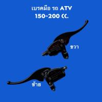 ราคา พร้อมส่ง มือเบรค รถ ATV 150 200cc (19021111524)