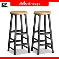 ราคา เก้าอี้บาร์ เก้าอี้บาร์ทรงสูง เก้าอี้คาเฟ่ เก้าอี้กลม เก้าอี้เหล็ก เก้าอี้บาร์ เก้าอี้กลม ทรงสูง แพ็ค 2 ตัว (20774453517)