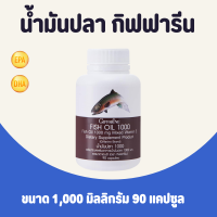 ราคา น้ำมันปลา 1000 มก 90 แคปซูล น้ำมันปลากิฟฟารีน น้ำมันตับปลากิฟฟารีน Fish oil GIFFARINE (17773452215)