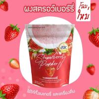 ราคา ผงสตรอเบอร์รี่ ขนาด 100 กรัม สตอเบอรี่ผง สามารถใช้ในเครื่องดื่ม หรือ วัตถุดิบเบเกอรี (17467002999)