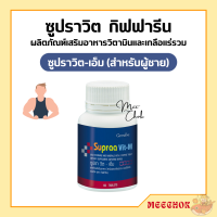 ราคา ซูปรา วิต กิฟฟารีน วิตามิน เกลือแร่รวม มีส่วนผสมของ ไลโคปีน และ จมูกถั่วเหลือง กิฟฟารีน ซูปรา วิต เอม ดับเบิ้ลยู Supraa Vit M W Giffarine (17669182859)