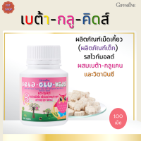ราคา พร้อมส่ง เบต้า กลู คิดส์ กิฟฟารีน ผลิตภัณฑ์เม็ดเคี้ยว ผลิตภัณฑ์เด็ก (17087241128)