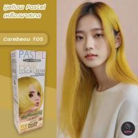 ราคา แคร์บิว พาสเทล T05 สีเหลืองพาสเทล สีย้อมผม ครีมย้อมผม ยาย้อมผม ครีมเปลี่ยนสีผม Carebeau Pastel T05 Yellow Pastel (9026637209)