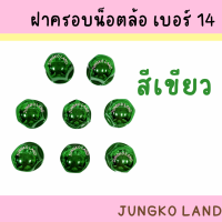 ราคา ฝาครอบน็อตล้อเพลา ฝาครอบน็อตล้อ เบอร์ 14 1 ชุด มี 8 อัน สินค้า มี 7 สี (15375636745)