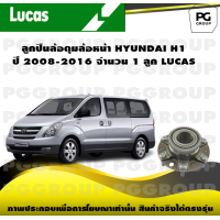 ราคา ลูกปืนล้อดุมล้อหน้า HYUNDAI H1 ปี 2008 2016 จำนวน 1 ลูก LUCAS (14295162153)