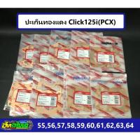 ราคา ปะเก็นทองแดงPcx click125i ประเก็นทองแดงPCX ลูก 55 56 58 59 60 61 62 63 64 65 66หนา0 5 (13480048743)