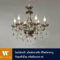ราคา โคมไฟช่อคริสตัล โคมไฟระย้า ไฟห้อย รุ่น WL 7186 6CH BR (810572157)