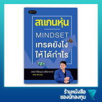 ราคา สแกนหุ้น Mindset เทรดยังไงให้ได้กำไร (11875776052)