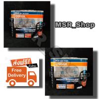 ราคา Osram หลอดไฟหน้ารถยนต์ Night Breaker Unlimited 110 H4 H7 รุ่นแถมฟรี Osram LED T10 6000K แท้ 100 จัดส่ง ฟรี (9905240897)