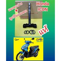 ราคา แผงคอล่างไอคอน แท้HONDA ได้ลูกปืนคอ ส่งให้ฟรี (9430422398)