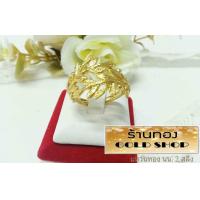 ราคา GOLDSHOP แหวน แหวนทอง แหวนทองคำ งานทองคำแท้ จากเศษทองคำเยาวราช เครื่องประดับ งาน ช่างทองคำเยาวราช ลายใบมะกอก (1024022622)
